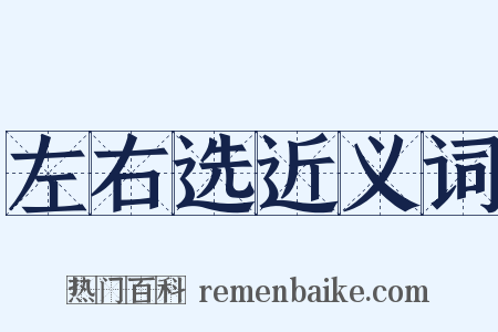 左右选近义词是什么意思的图片